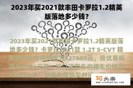 2023年买2021款丰田卡罗拉1.2精英版落地多少钱？