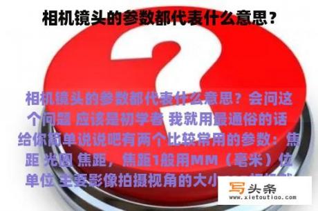 相机镜头的参数都代表什么意思？