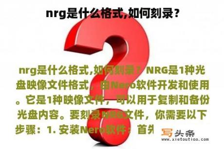 nrg是什么格式,如何刻录？