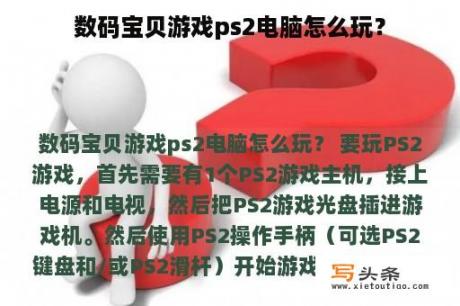 数码宝贝游戏ps2电脑怎么玩？