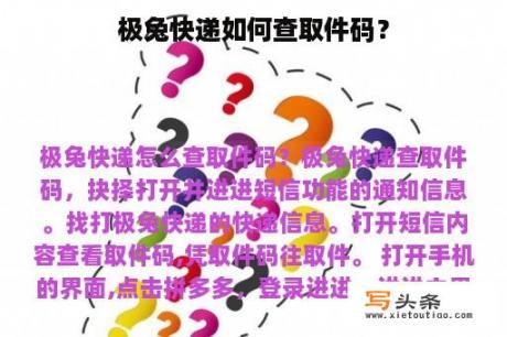 极兔快递如何查取件码？