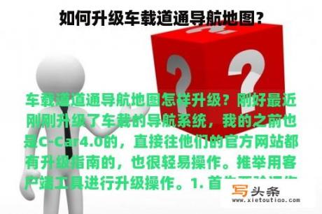 如何升级车载道通导航地图？