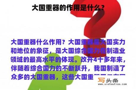 大国重器的作用是什么？