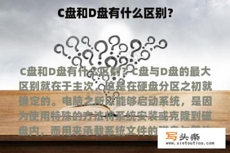 C盘和D盘有什么区别？