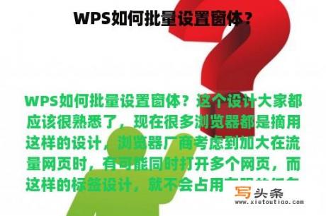 WPS如何批量设置窗体？