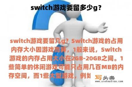 switch游戏要留多少g？