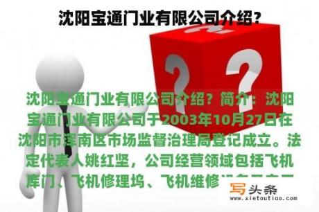 沈阳宝通门业有限公司介绍？