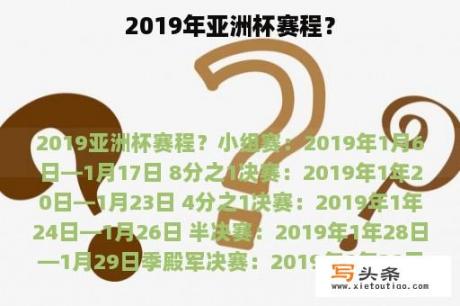 2019年亚洲杯赛程？