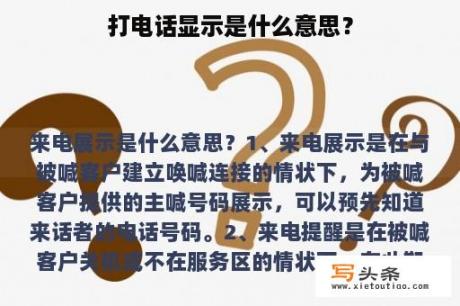 打电话显示是什么意思？