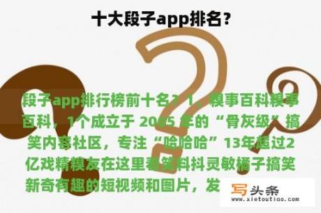 十大段子app排名？