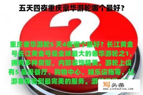 五天四夜重庆豪华游轮哪个最好？