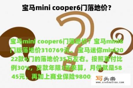 宝马mini cooper6门落地价？