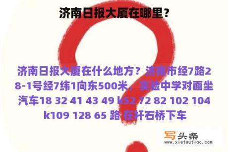 济南日报大厦在哪里？