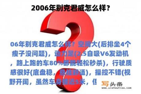 2006年别克君威怎么样？