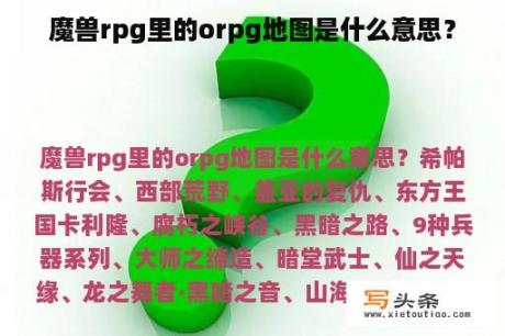 魔兽rpg里的orpg地图是什么意思？