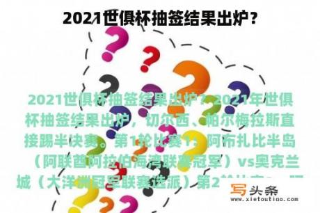 2021世俱杯抽签结果出炉？