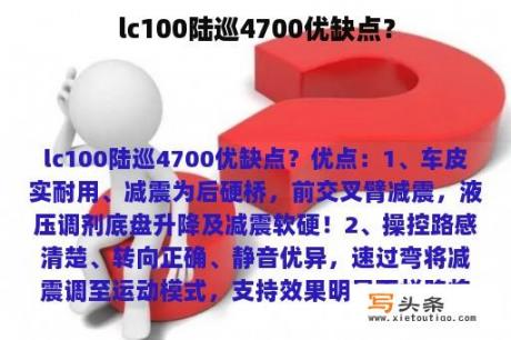 lc100陆巡4700优缺点？