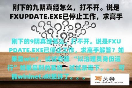 刚下的九阴真经怎么，打不开。说是FXUPDATE.EXE已停止工作，求高手解答？