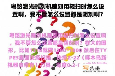 粤铭激光雕刻机雕刻用轻扫时怎么设置啊，我不管怎么设置都是阴刻啊？