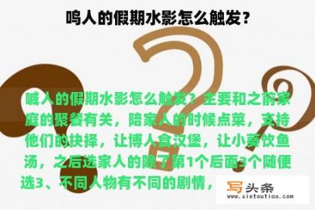 鸣人的假期水影怎么触发？