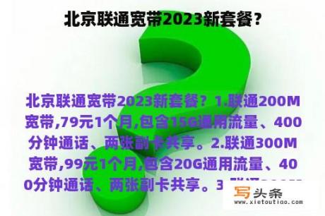 北京联通宽带2023新套餐？