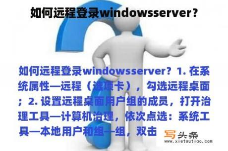 如何远程登录windowsserver？