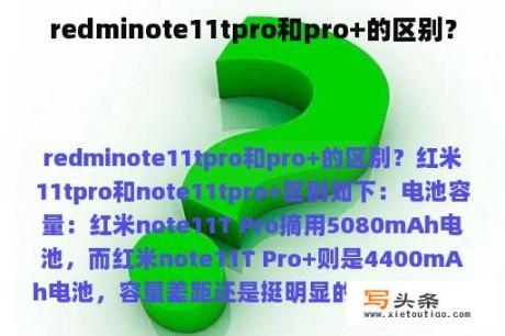 redminote11tpro和pro+的区别？