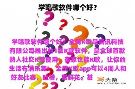 学唱歌软件哪个好？