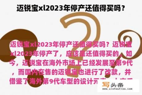 迈锐宝xl2023年停产还值得买吗？