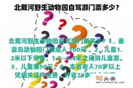 北戴河野生动物园自驾游门票多少？