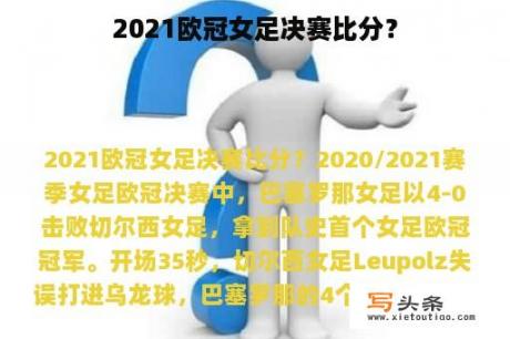 2021欧冠女足决赛比分？