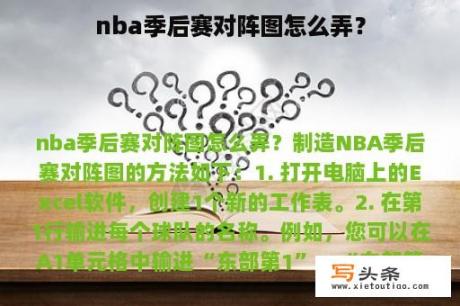 nba季后赛对阵图怎么弄？