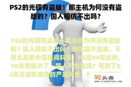 PS2的光碟有盗版！那主机为何没有盗版的？国人模仿不出吗？