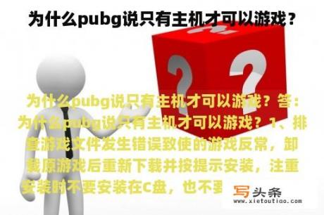 为什么pubg说只有主机才可以游戏？