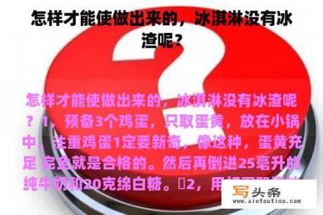 怎样才能使做出来的，冰淇淋没有冰渣呢？