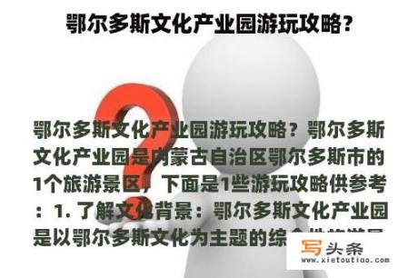 鄂尔多斯文化产业园游玩攻略？