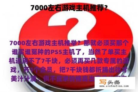 7000左右游戏主机推荐？