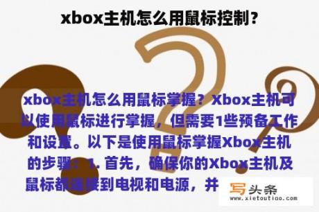 xbox主机怎么用鼠标控制？