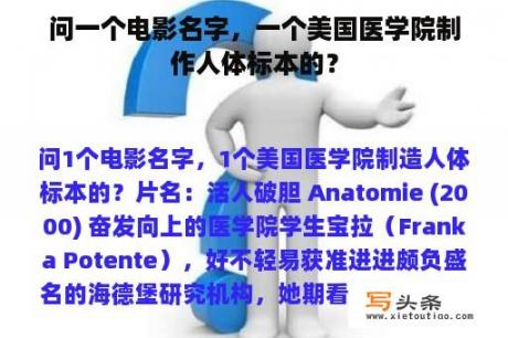 问一个电影名字，一个美国医学院制作人体标本的？