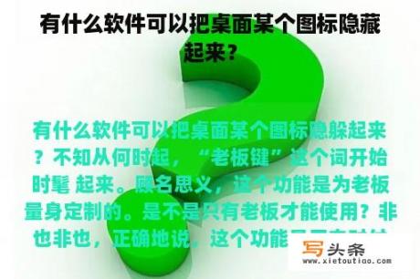 有什么软件可以把桌面某个图标隐藏起来？