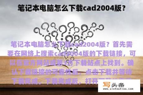 笔记本电脑怎么下载cad2004版？