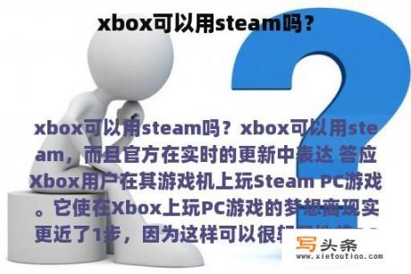 xbox可以用steam吗？