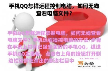 手机QQ怎样远程控制电脑，如何无线查看电脑文件？