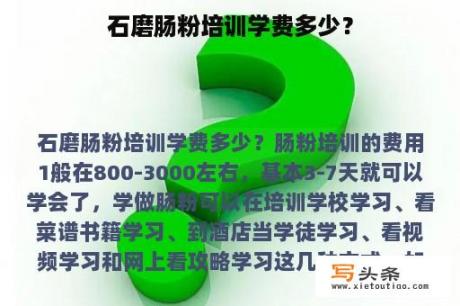 石磨肠粉培训学费多少？