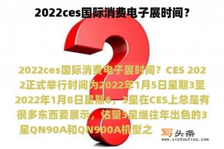 2022ces国际消费电子展时间？