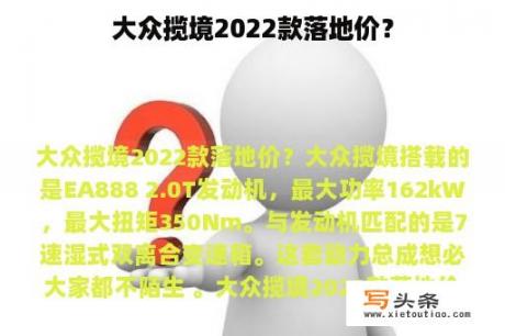 大众揽境2022款落地价？