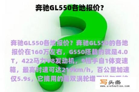 奔驰GL550各地报价？