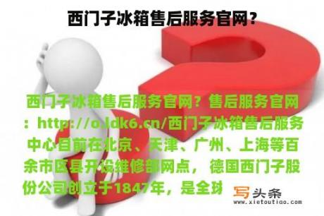 西门子冰箱售后服务官网？