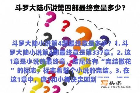 斗罗大陆小说第四部最终章是多少？