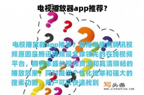 电视播放器app推荐？